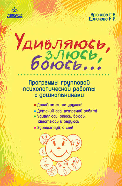 Удивляюсь, злюсь, боюсь… Программы групповой психологической работы с дошкольниками Удивляюсь, злюсь, боюсь… Программы групповой психологической работы с дошкольниками