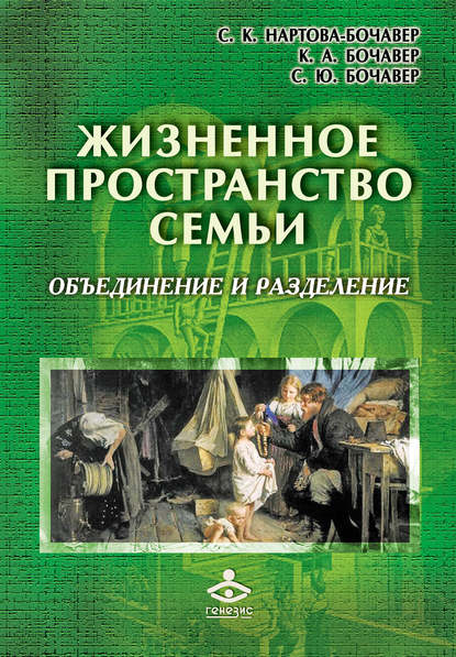 Жизненное пространство семьи. Объединение и разделение Жизненное пространство семьи. Объединение и разделение