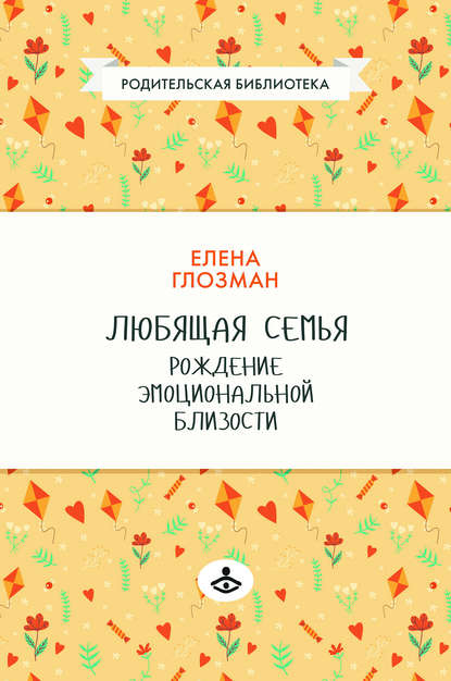 Любящая семья. Рождение эмоциональной близости Любящая семья. Рождение эмоциональной близости