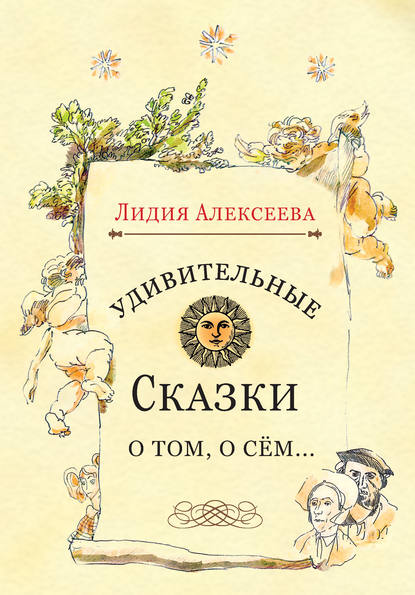 Удивительные сказки о том, о сём… Удивительные сказки о том, о сём…