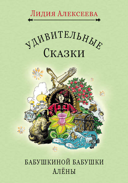 Удивительные сказки бабушкиной бабушки Алёны Удивительные сказки бабушкиной бабушки Алёны