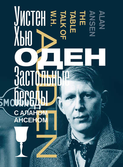 Застольные беседы с Аланом Ансеном Застольные беседы с Аланом Ансеном