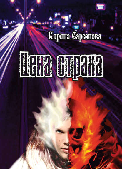 Цена страха Цена страха