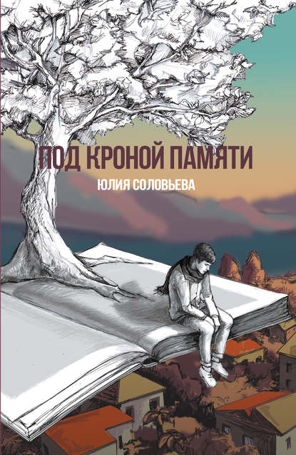 Под кроной памяти Под кроной памяти