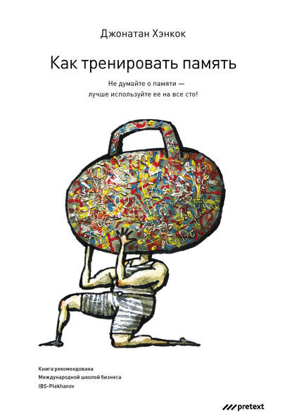 Как тренировать память. Не думайте о памяти – лучше используйте ее на все сто! Как тренировать память. Не думайте о памяти – лучше используйте ее на все сто!