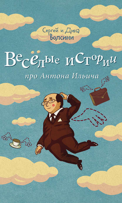 Веселые истории про Антона Ильича (сборник) Веселые истории про Антона Ильича (сборник)
