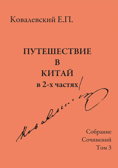 Собрание сочинений. Том 3. Путешествие в Китай в 2-х частях Собрание сочинений. Том 3. Путешествие в Китай в 2-х частях