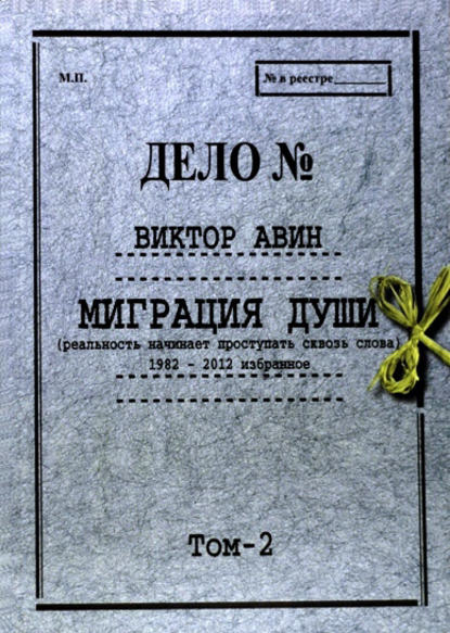 Миграция Души. Том 2: 1982–2012 избранное