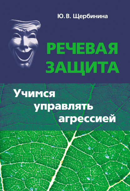 Речевая защита. Учимся управлять агрессией Речевая защита. Учимся управлять агрессией