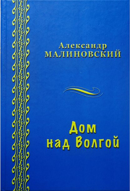 Дом над Волгой (сборник)