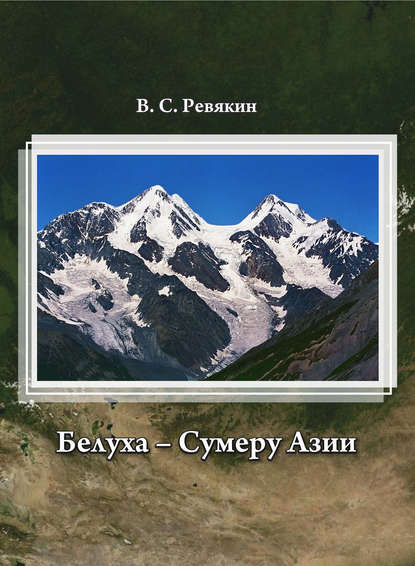 Белуха – Сумеру Азии