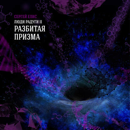 Разбитая призма Разбитая призма
