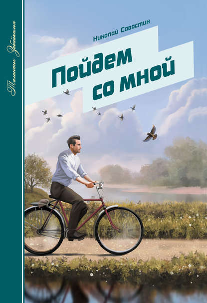 Пойдем со мной (сборник) Пойдем со мной (сборник)