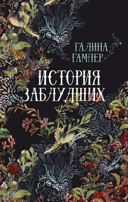 История заблудших. Биографии Перси Биши и Мери Шелли (сборник) История заблудших. Биографии Перси Биши и Мери Шелли (сборник)