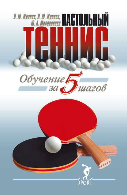 Обучение настольному теннису за 5 шагов Обучение настольному теннису за 5 шагов