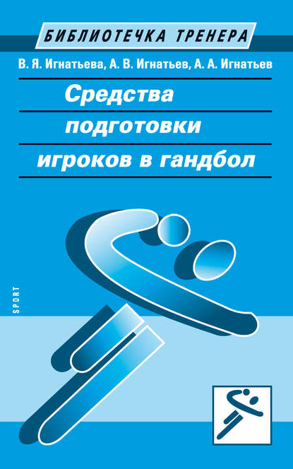 Средства подготовки игроков в гандбол Средства подготовки игроков в гандбол