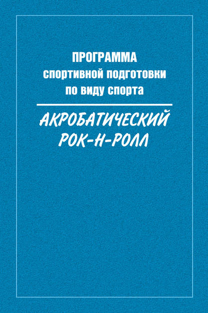 Программа спортивной подготовки по виду спорта акробатический рок-н-ролл Программа спортивной подготовки по виду спорта акробатический рок-н-ролл