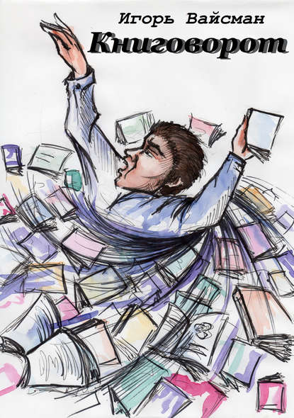 Книговорот. Записки книжника Книговорот. Записки книжника