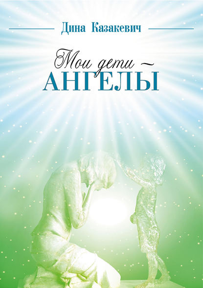Мои дети – ангелы Мои дети – ангелы