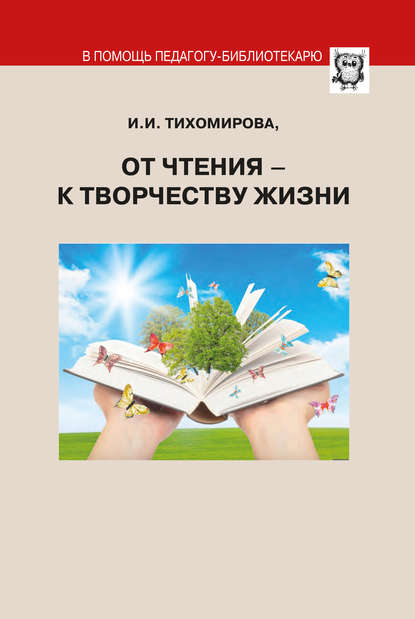 От чтения – к творчеству жизни От чтения – к творчеству жизни