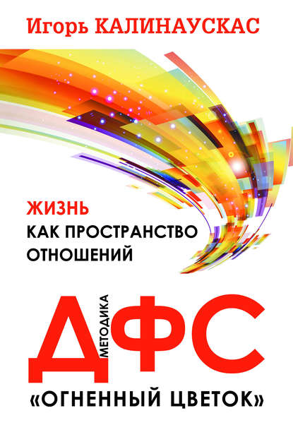 Жизнь как пространство отношений. Методика ДФС «Огненный цветок» Жизнь как пространство отношений. Методика ДФС «Огненный цветок»
