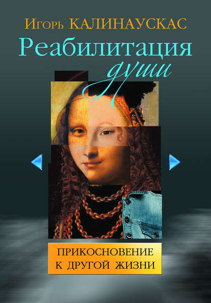 Реабилитация души. Прикосновение к другой жизни Реабилитация души. Прикосновение к другой жизни