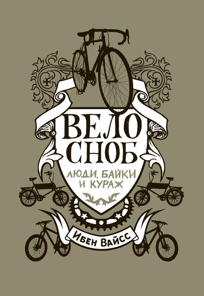 Велосноб. Люди, байки и кураж Велосноб. Люди, байки и кураж