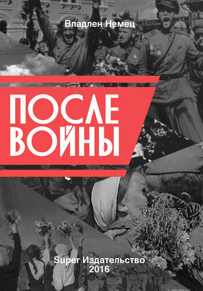 После войны После войны