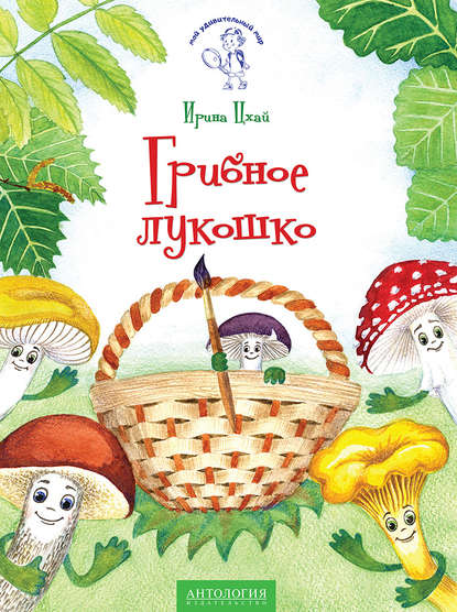 Грибное лукошко Грибное лукошко