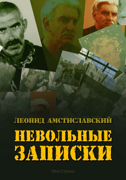 Невольные записки Невольные записки