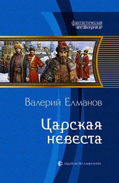 Царская невеста Царская невеста