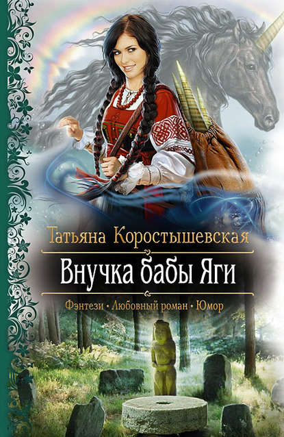 Внучка бабы Яги Внучка бабы Яги