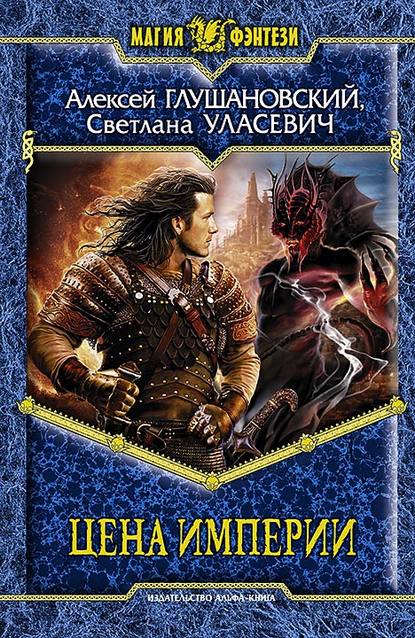 Цена империи (сборник) Цена империи (сборник)