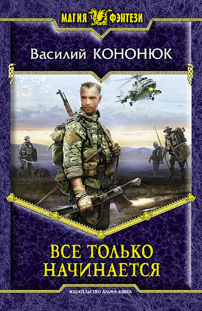 Все только начинается Все только начинается