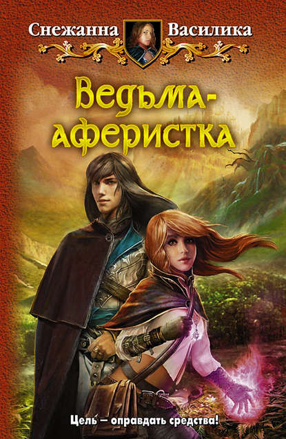 Ведьма-аферистка Ведьма-аферистка