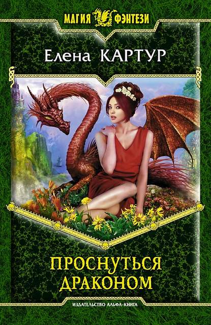 Проснуться драконом Проснуться драконом