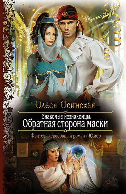 Знакомые незнакомцы. Обратная сторона маски Знакомые незнакомцы. Обратная сторона маски