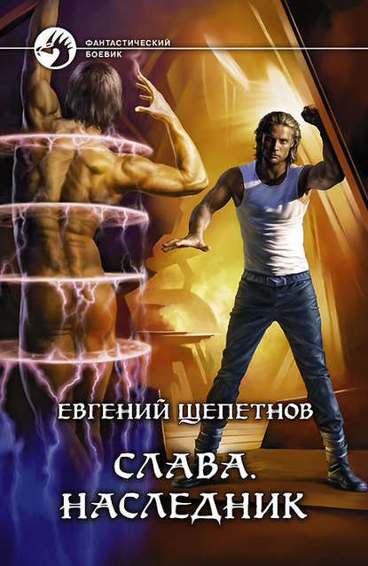 Слава. Наследник Слава. Наследник