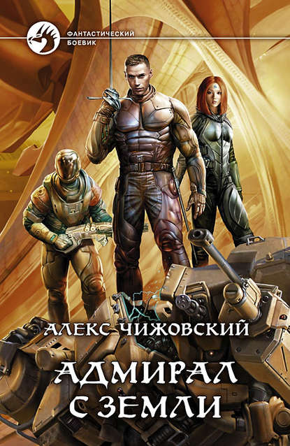Адмирал с Земли Адмирал с Земли
