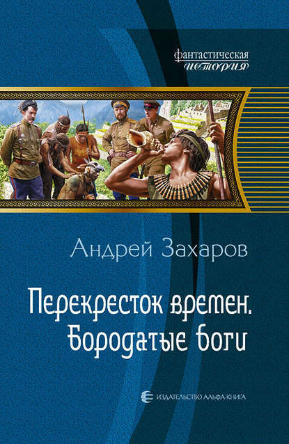 Перекрёсток времён. Бородатые боги Перекрёсток времён. Бородатые боги
