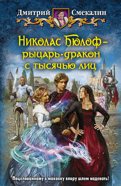 Николас Бюлоф – рыцарь-дракон с тысячью лиц Николас Бюлоф – рыцарь-дракон с тысячью лиц