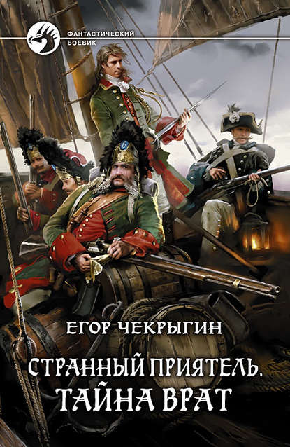 Странный приятель. Тайна Врат Странный приятель. Тайна Врат