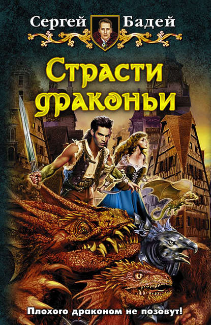 Страсти драконьи Страсти драконьи