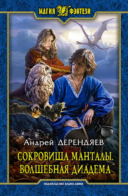 Сокровища Манталы. Волшебная диадема Сокровища Манталы. Волшебная диадема