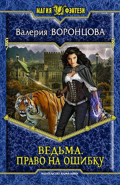 Ведьма. Право на ошибку Ведьма. Право на ошибку