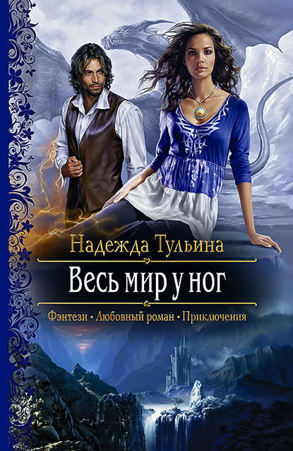 Весь мир у ног Весь мир у ног