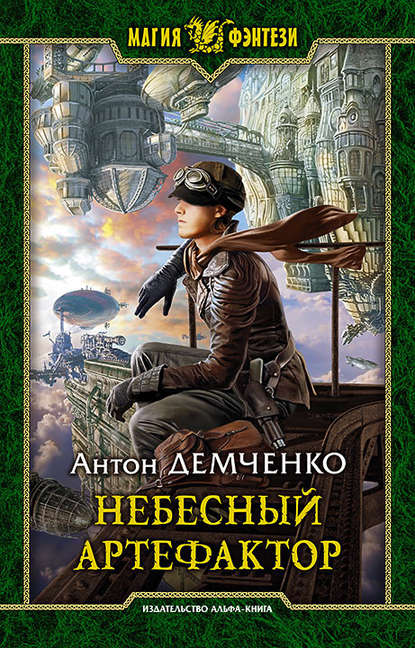 Небесный Артефактор Небесный Артефактор
