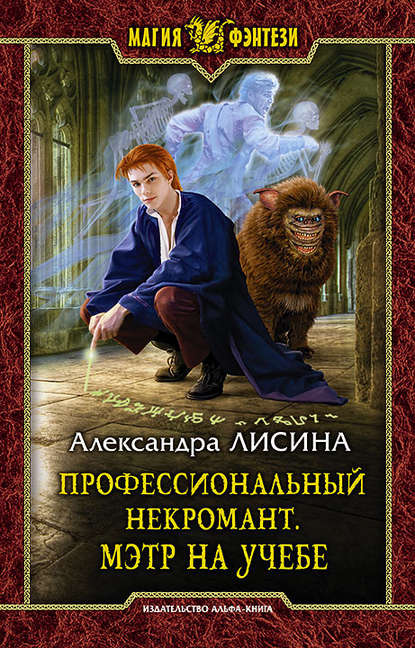 Профессиональный некромант. Мэтр на учебе Профессиональный некромант. Мэтр на учебе