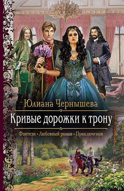 Кривые дорожки к трону Кривые дорожки к трону