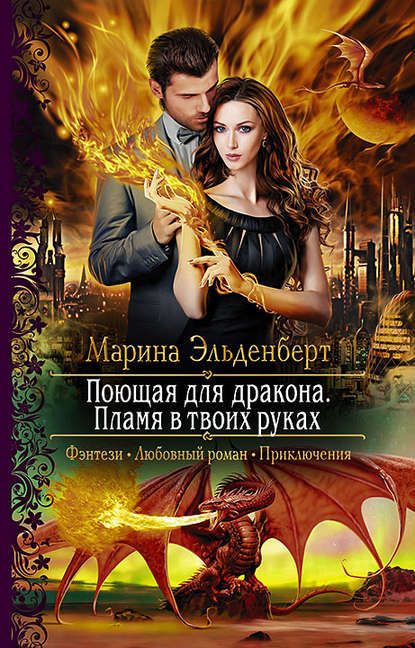 Поющая для дракона. Пламя в твоих руках Поющая для дракона. Пламя в твоих руках
